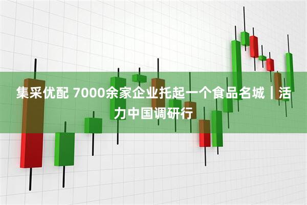 集采优配 7000余家企业托起一个食品名城｜活力中国调研行