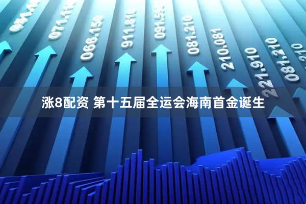 涨8配资 第十五届全运会海南首金诞生