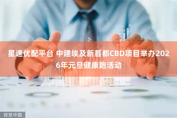 星速优配平台 中建埃及新首都CBD项目举办2026年元旦健康跑活动